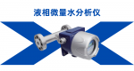 液相微量水分析仪在化工生产中的关键作用与技术优势