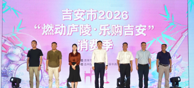 吉安市2026“燃动庐陵·乐购吉安”消费季启动