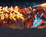 冰雪传奇点卡版官网下载指南｜装备词条解析，新区怎么看懂随机装备属性
