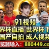 世界杯红单充值推荐；880449.com 足球世界杯直播预选