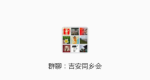 吉安同乡会微信群二维码，不定期更新