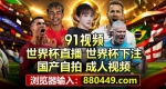 世界杯红单充值推荐；880449.com 足球世界杯直播预选