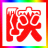 吉安人在陕西