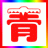 吉安人在青海