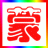 吉安人在内蒙古