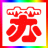 吉安人在江苏