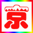 吉安人在北京
