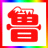 吉安人在山东