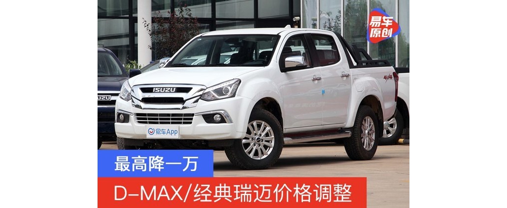 江西五十铃D-MAX/经典瑞迈价格调整 最高降一万