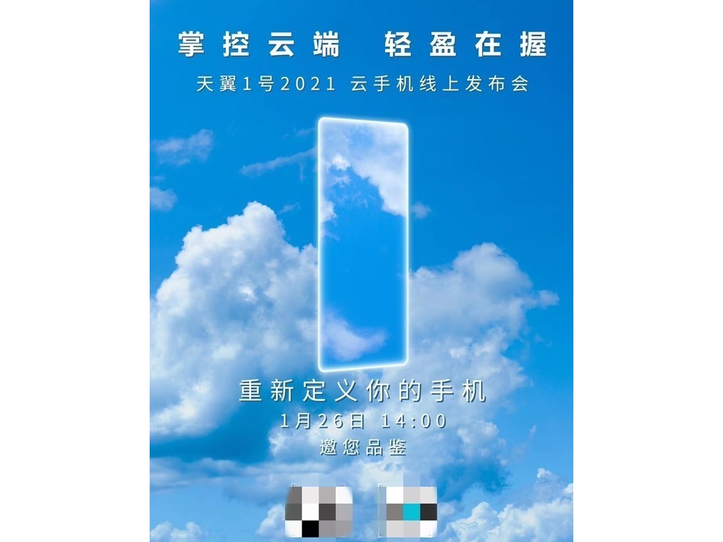 中国电信天翼1号2021嫡发布 集5G和云手机于一身
