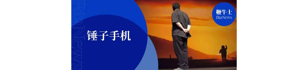小众手机难破局：老罗壮志未酬 锤子坠入黑夜