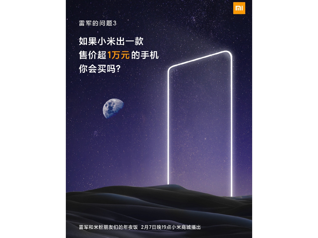 小米发售价万元高端手机你会买吗？2月7日晚有运动
