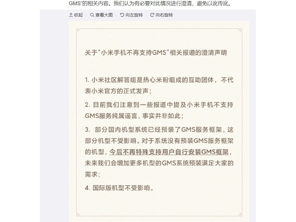小米公司澄清“小米手机不再支持 GMS”听说