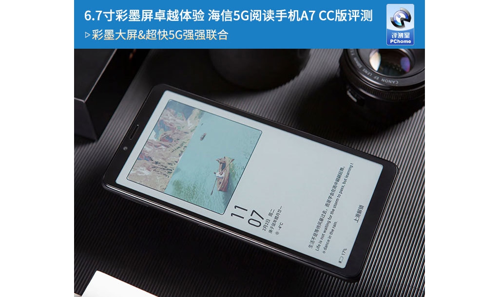 6.7寸彩墨屏杰出体验 海信5G阅读手机A7 CC版评测
