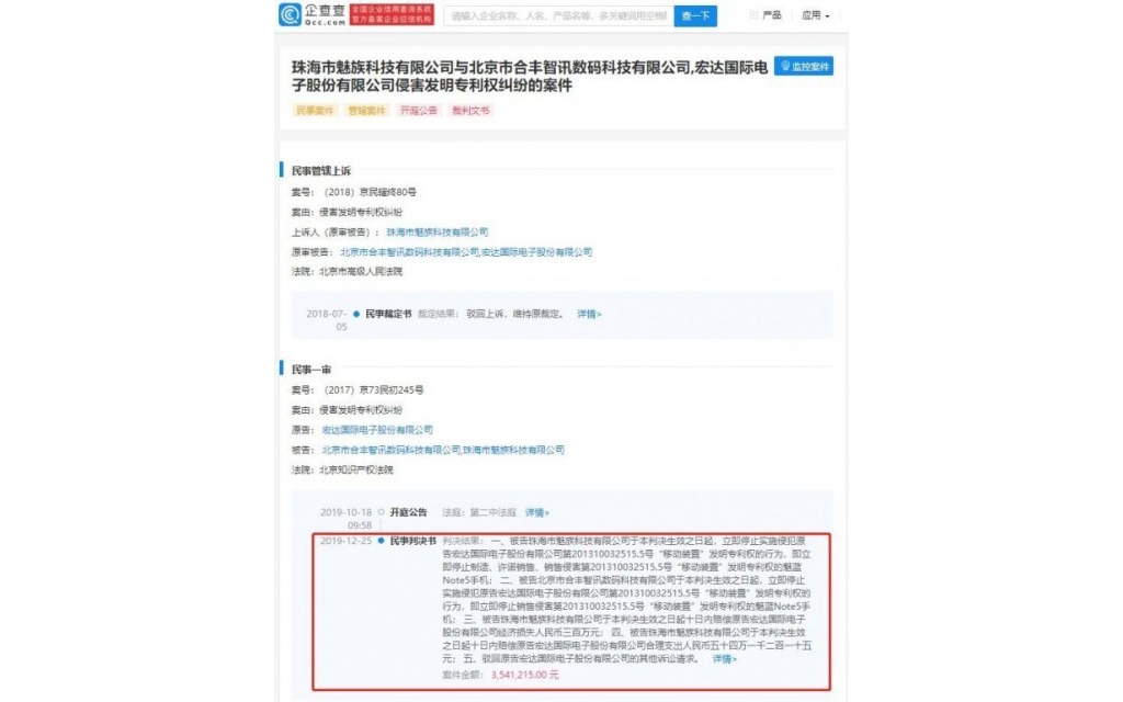 魅族被告侵权 涉及魅蓝Note5手机形状
