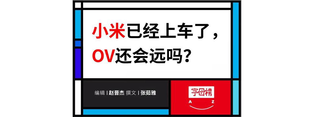 手机厂商造车最全盘货：小米已经上车 OV还会远吗？