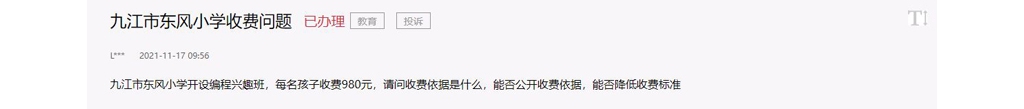 办实事丨九江一小学办爱好班违规收费 官方：约谈！退款！传递！