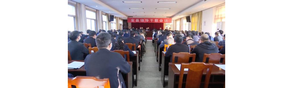 郑军平主持召开全县引导干部会议