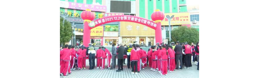 永新县开展“122全邦交通平安日”主题运动