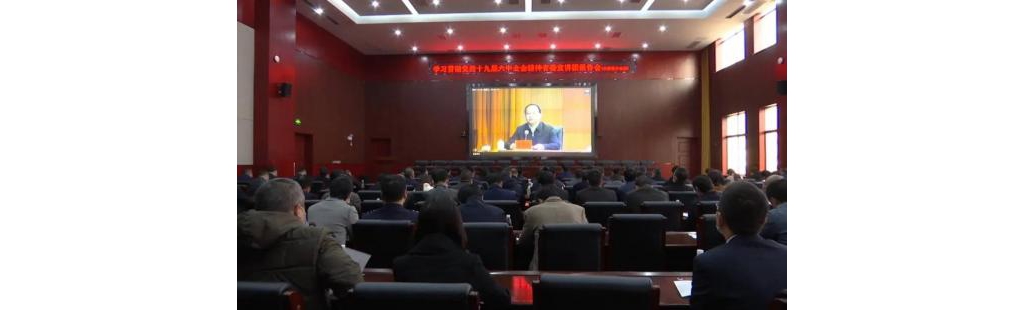 永新县组织收听收看进修贯彻党的十九届六中全会精力省委宣讲团陈述会
