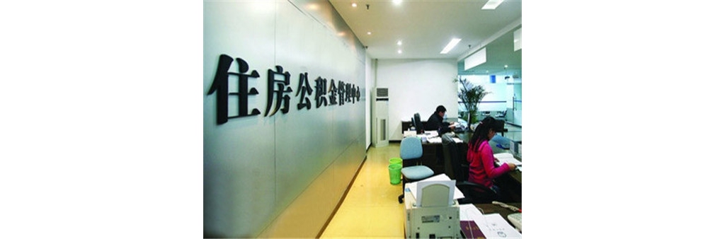 @吉安人，关于住房公积金，有哪些不得不说的事