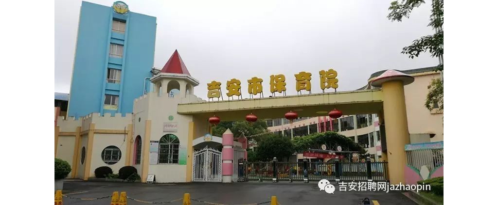 吉安市保育院2018年雇用聘请制教师通知布告