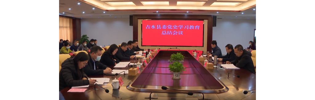 县委党史进修教导总结会议召开