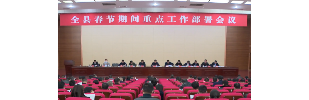全县春节时代重点工作安排会议召开