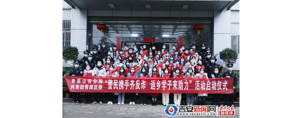 青原区公循分局结合开展“警平易近联袂齐反诈 返乡学子来助力”运动