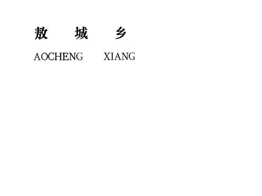 吉安县敖城乡