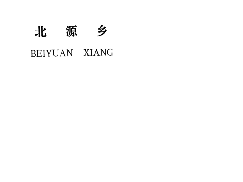 吉安县北源乡规划