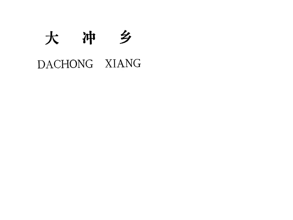 吉安县太冲乡规划