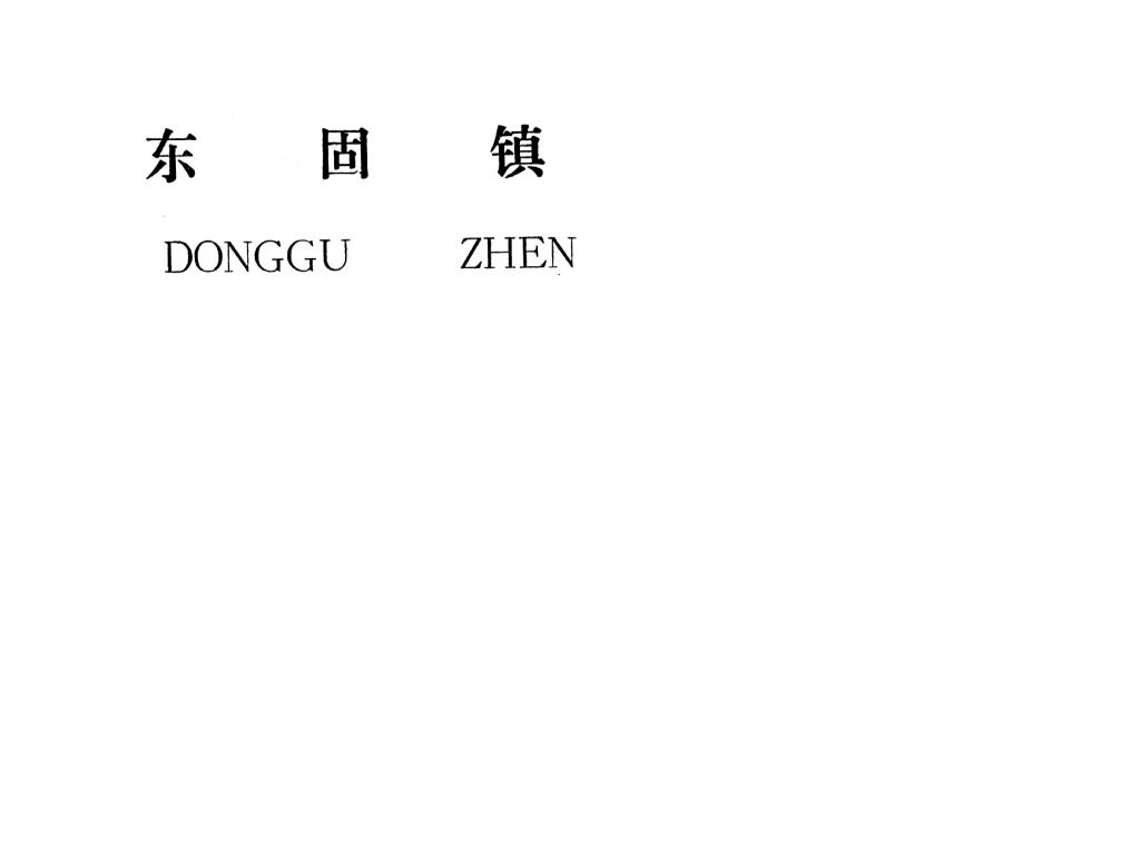 吉安县东固镇规划