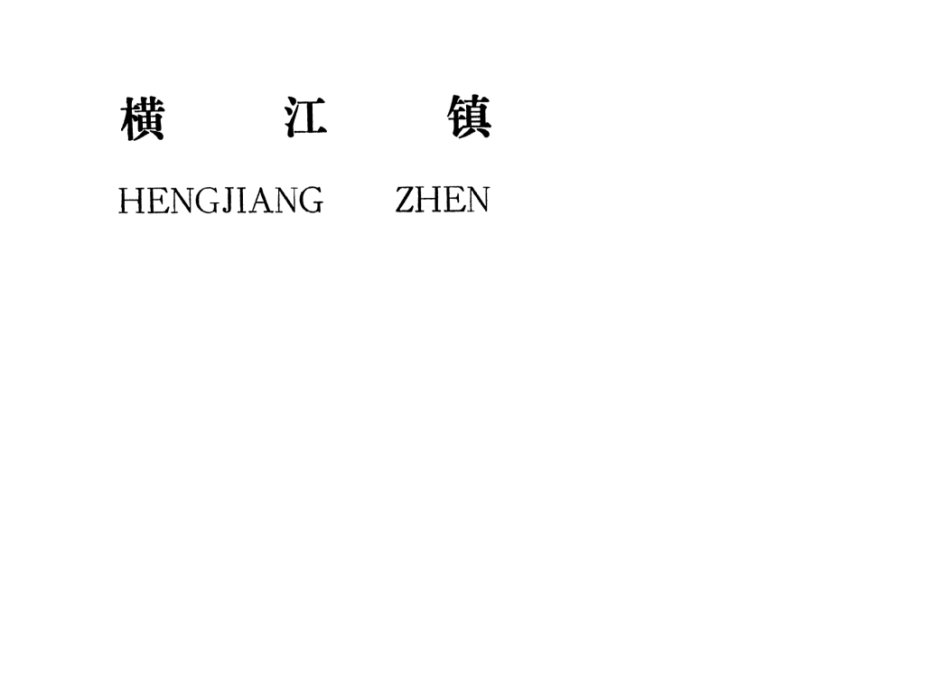 吉安县横江镇规划