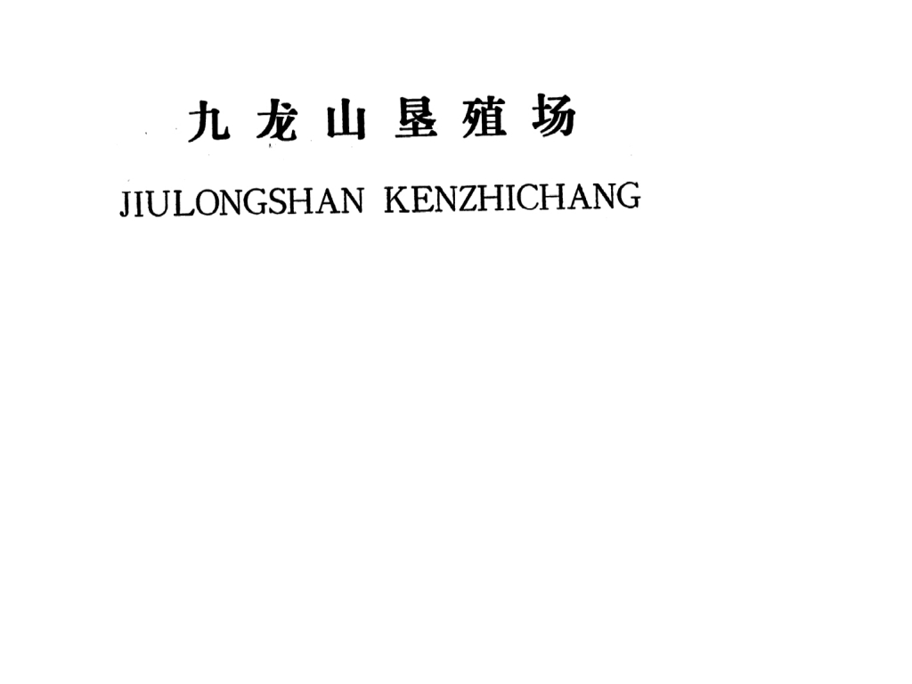 吉安县九龙山垦殖场