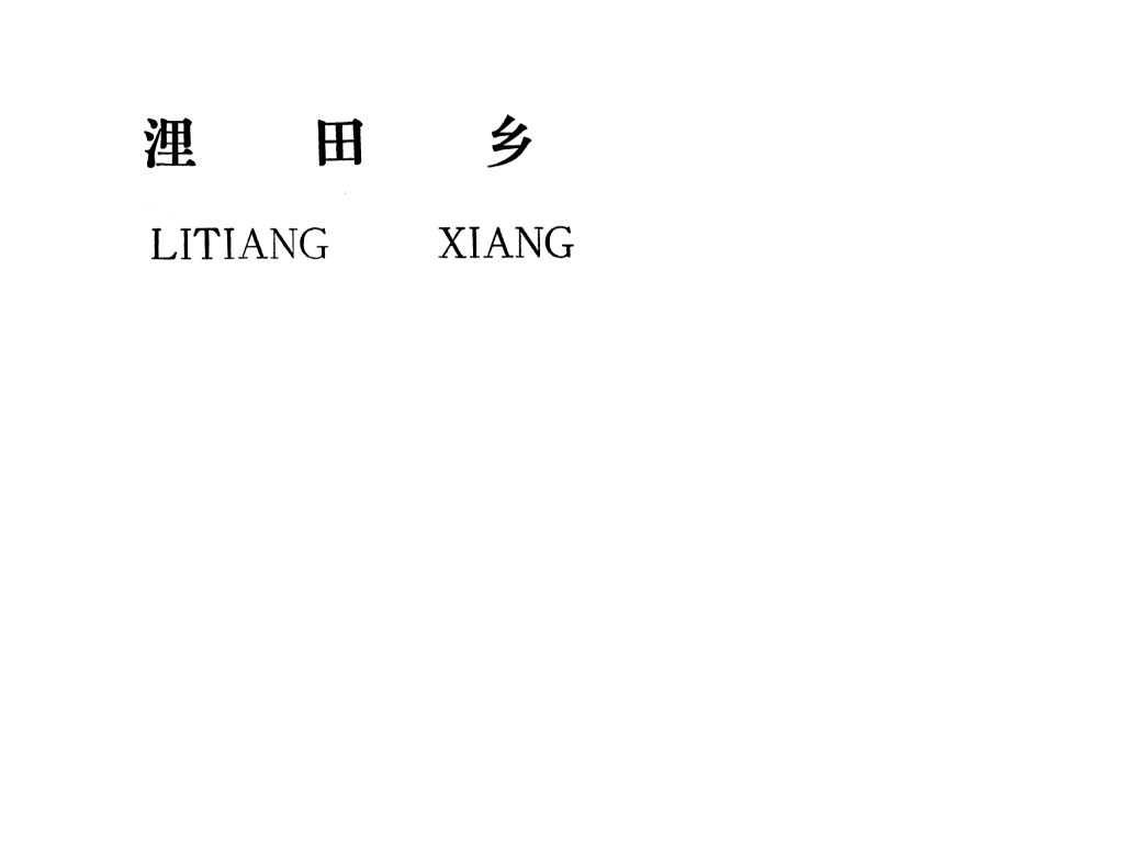 吉安县浬田乡规划