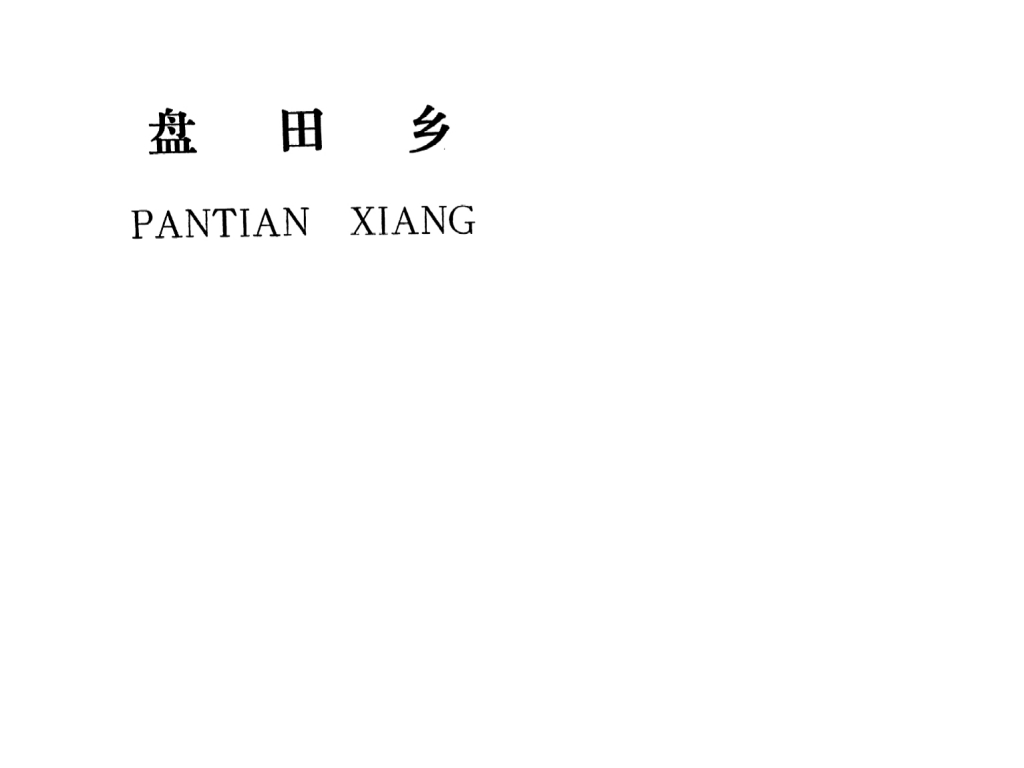 吉安县盘田乡规划