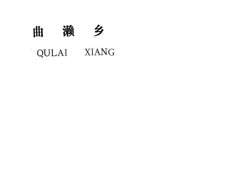吉安县曲濑乡规划