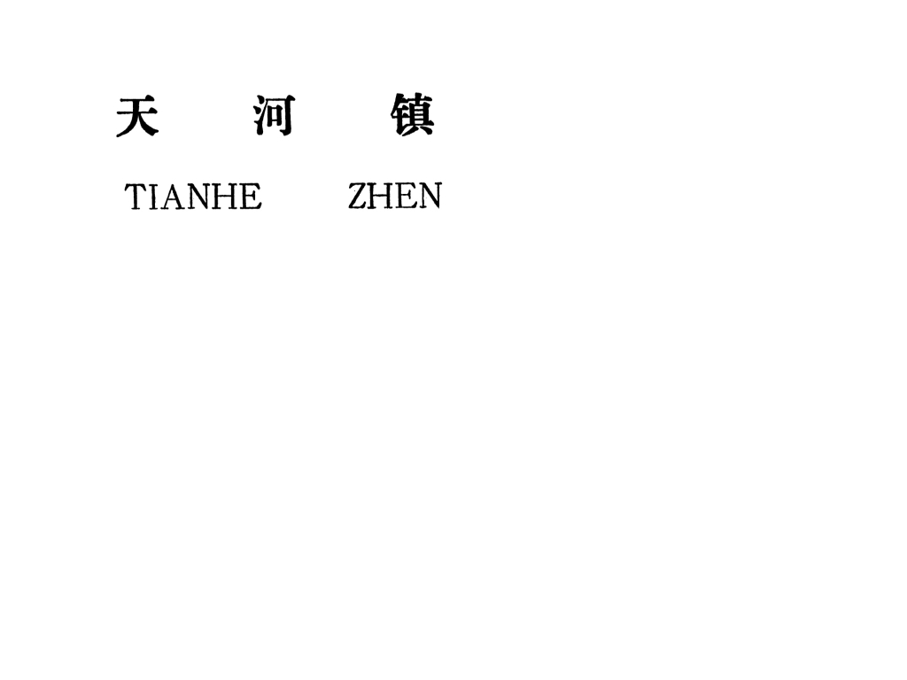 吉安县天河镇规划