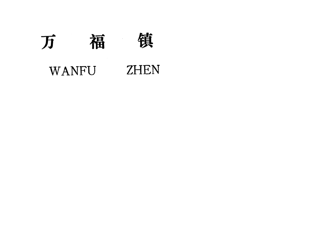 吉安县万福镇规划