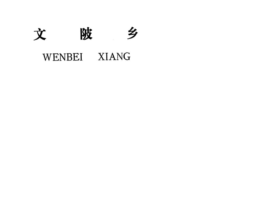 吉安县文陂乡规划
