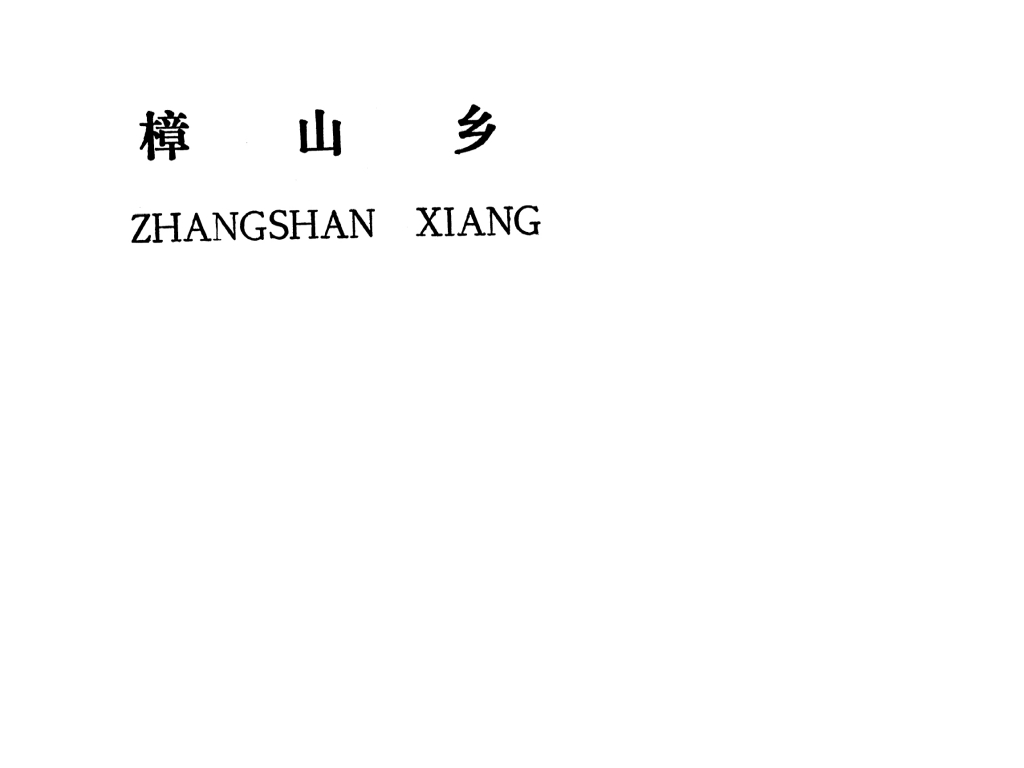 吉安县樟山乡规划