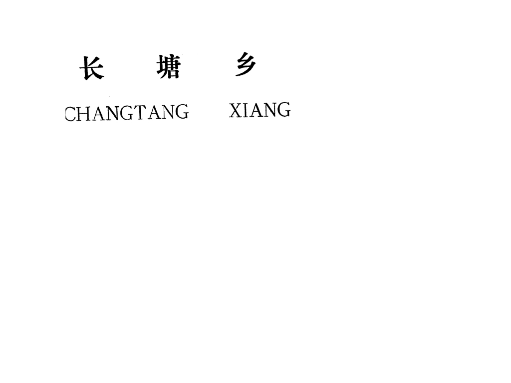 吉安县长塘乡规划
