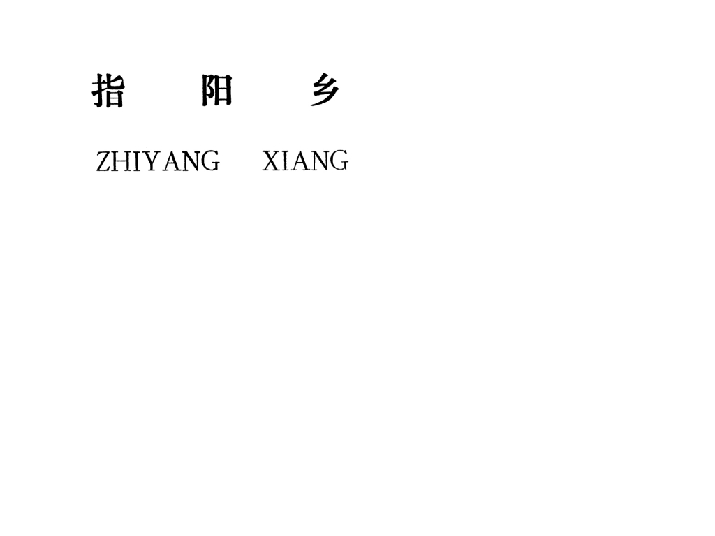 吉安县指阳乡规划