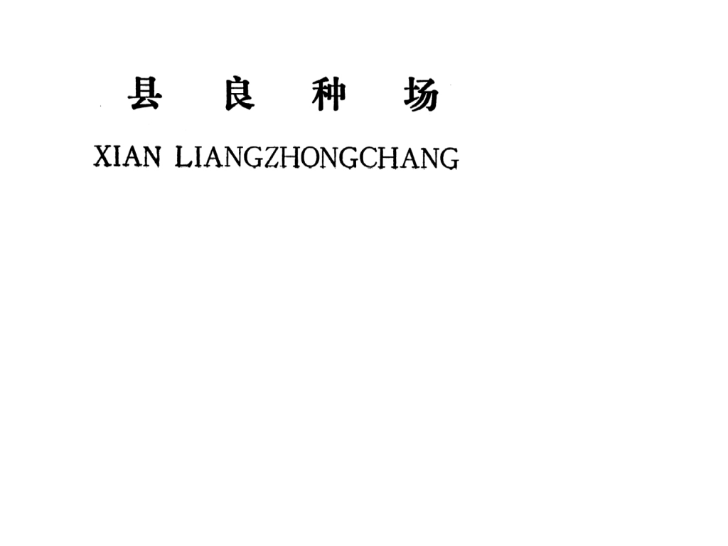 吉安县良种场