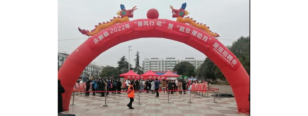 【扎实推动五型当局扶植】永新县举办2022年“东风举动”暨“就业支援月”现场雇用会