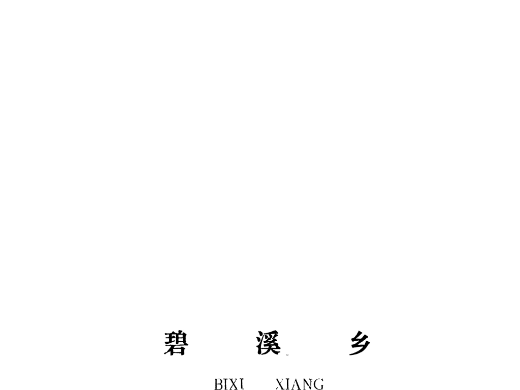 泰和县碧溪乡规划