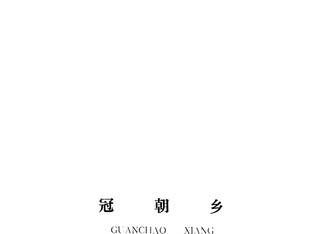 泰和县冠朝乡规划