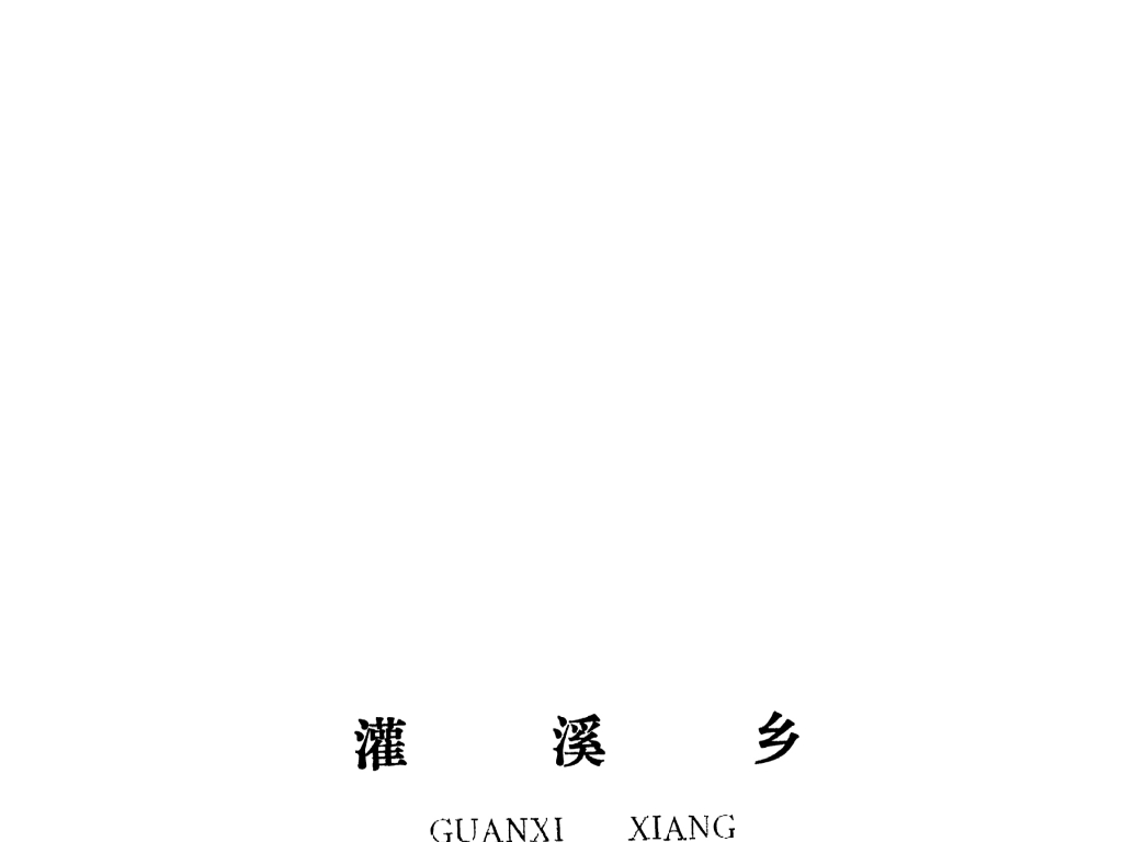 泰和县灌溪乡规划