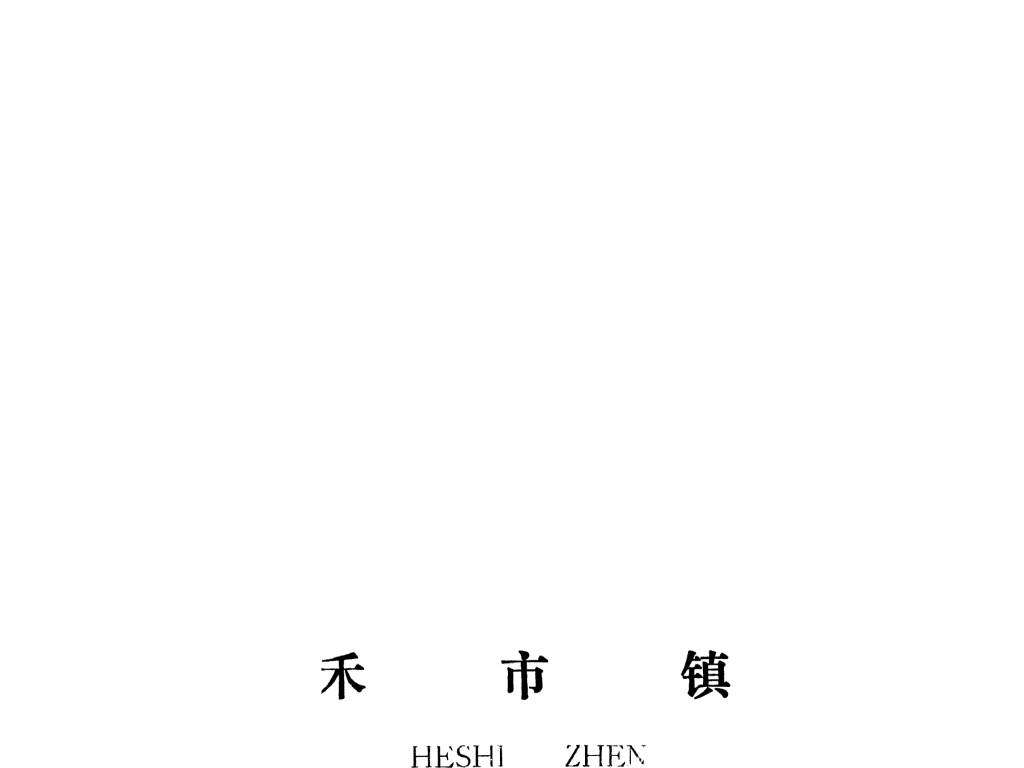 泰和县禾市镇规划